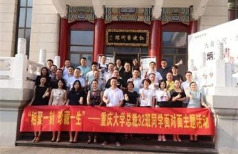 【班級交流】“相聚一刻，珍藏一生”——記博海國濟商學(xué)院重慶分院總裁（32）班同學(xué)面對面主題活動