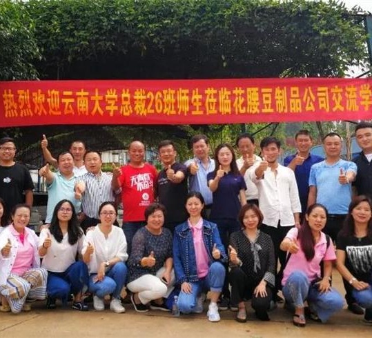 【企業(yè)互訪】走進(jìn)云南省石屏花腰豆制品工貿(mào)有限公司——記+博海國濟(jì)商學(xué)院云南分院總裁26班企業(yè)走訪