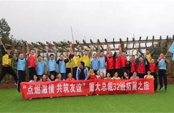 【班級拓展】筑友誼正學(xué)風，重體驗獲珍憶——記博海國濟商學(xué)院重慶分院暨重慶大學(xué)高級工商管理研修班32班拓展之旅