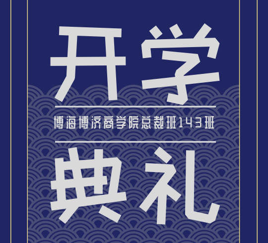 【開學典禮】熱烈慶賀博海國濟商學院總裁班總第143期暨西安交通大學繼續教育學院CEO研修12班開學典禮隆重舉行！