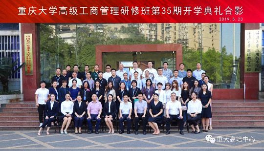 博海國濟商學院總裁班第148期暨重慶大學高級工商管理研修班35班開學典禮成功舉辦1409.jpg