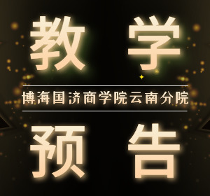 【教學預告】云南新商界研修班7月26日-27日許玉林教授《戰略構建的組織行為及其創新的管理使命》
