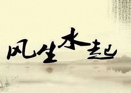 【教學預告】博海國濟商學院全國高校聯(lián)盟易經風水班 ——融風水之精華 定人生之乾坤441.jpg
