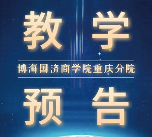 【教學預告】重慶MTP精英實戰管理班8月23日-24日謝玉雄老師《目標管理與計劃落實 部屬培育與高效會議》課程