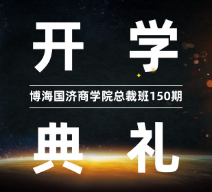 【開學(xué)典禮】博海國濟(jì)商學(xué)院總裁班第150期暨贛州總裁20班開學(xué)典禮隆重舉行