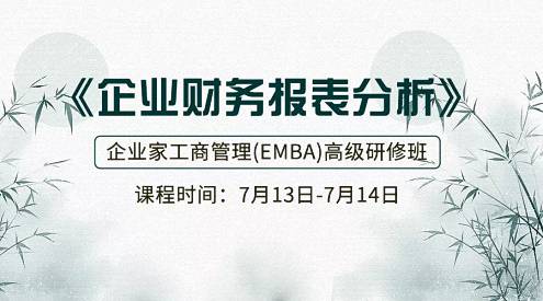 【課程預(yù)告】博海國濟商學(xué)院湖北分院7月13-14日企業(yè)家工商管理（EMBA）《財務(wù)報表分析》課程162.jpg