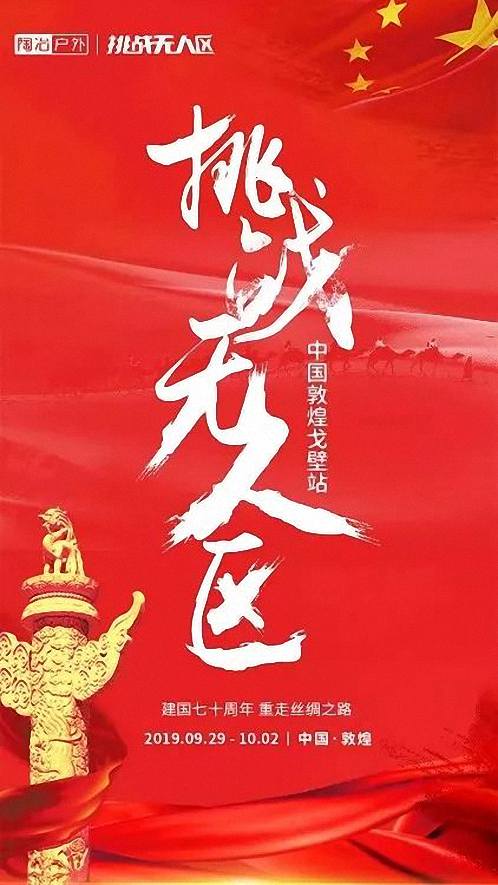 挑戰(zhàn)無人區(qū) · 博海國濟(jì)戰(zhàn)隊招募令  中國敦煌戈壁站 2019.09.29-10.02 48.jpg
