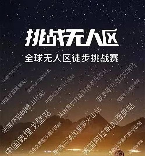 挑戰(zhàn)無人區(qū) · 博海國濟(jì)戰(zhàn)隊招募令  中國敦煌戈壁站 2019.09.29-10.02 50.jpg