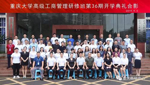 【開學(xué)典禮】博海國(guó)濟(jì)商學(xué)院總裁班第153期暨重慶大學(xué)高級(jí)工商管理研修班36班開學(xué)典禮成功舉行101.jpg