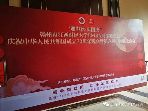 2019“迎中秋·慶國慶”贛州市江西財(cái)大EMBA同學(xué)聯(lián)誼會慶祝中華人民共和國成立70周年晚會暨第六屆中秋聯(lián)歡晚會盛大舉行143.jpg