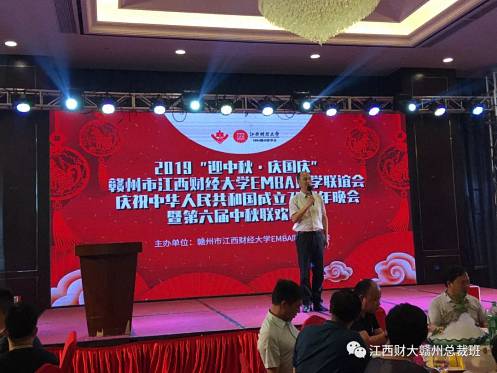 2019“迎中秋·慶國慶”贛州市江西財(cái)大EMBA同學(xué)聯(lián)誼會慶祝中華人民共和國成立70周年晚會暨第六屆中秋聯(lián)歡晚會盛大舉行824.jpg