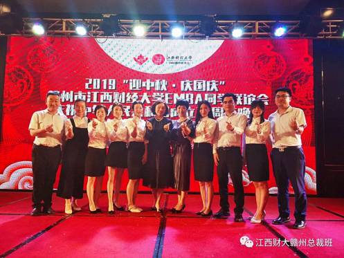 2019“迎中秋·慶國慶”贛州市江西財(cái)大EMBA同學(xué)聯(lián)誼會慶祝中華人民共和國成立70周年晚會暨第六屆中秋聯(lián)歡晚會盛大舉行1781.jpg