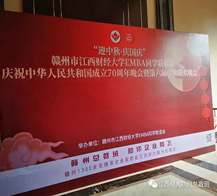 2019“迎中秋·慶國(guó)慶”贛州同學(xué)聯(lián)誼會(huì)慶祝中華人民共和國(guó)成立70周年晚會(huì)暨第六屆中秋聯(lián)歡晚會(huì)盛大舉行