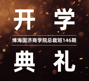【開學(xué)典禮】博海國濟(jì)商學(xué)院總裁班第146期暨江西分院總裁70班開學(xué)典禮成功舉行