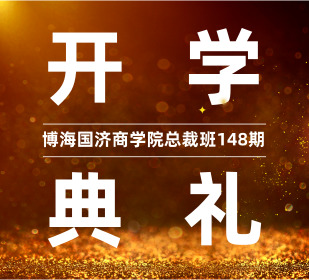【開學(xué)典禮】博海國濟(jì)商學(xué)院總裁班第148期暨重慶大學(xué)高級工商管理研修班35班開學(xué)典禮成功舉辦