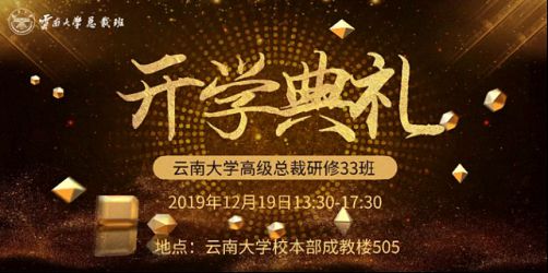 【開學典禮】博海國濟商學院總裁班第155期暨云南大學總裁33班開學典禮隆重舉行！0.jpg