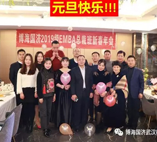 同學情，一生情！——記博海國濟商學院武漢分院2019級EMBA總裁班新春年會圓滿舉行
