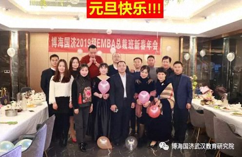同學情，一生情！——記博海國濟商學院武漢分院2019級EMBA總裁班新春年會圓滿舉行2015.jpg