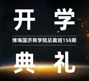 【開學典禮】博海國濟商學院總裁班第158期暨贛州總裁21班（江西分院74班）隆重開班