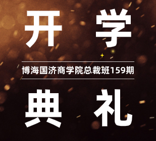 【開學(xué)典禮】博海國(guó)濟(jì)商學(xué)院總裁班第159期暨江西分院總裁75班隆重開班