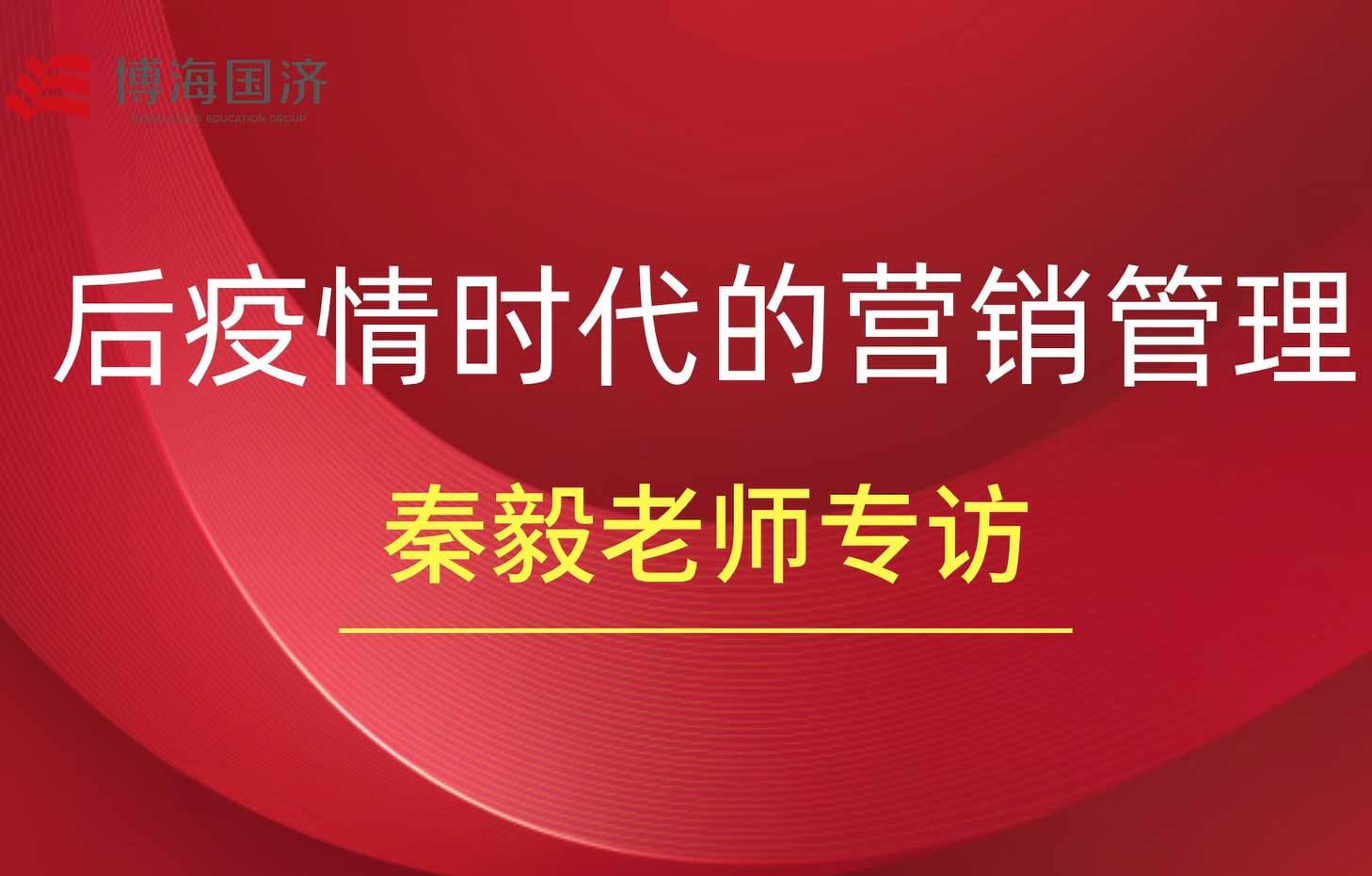 【名師訪談】秦毅專訪，后疫情時代的營銷管理