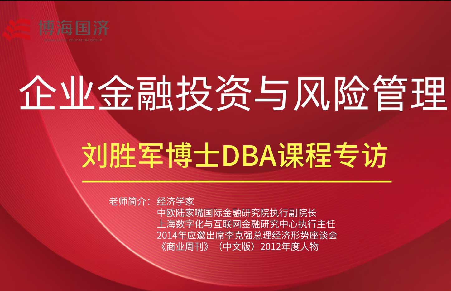 【名師訪談】劉勝軍教授《企業金融投資與風險管理》DBA課程專訪