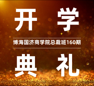 【開學(xué)典禮】博海國(guó)濟(jì)商學(xué)院總裁班第160期暨重慶分院總裁38班開學(xué)典禮圓滿舉行