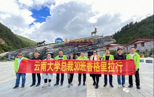 尋訪香巴拉，開啟云大總裁30班7月游學(xué)之旅645.jpg