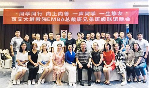同學(xué)同行向上向善 · 一聲同學(xué)一生摯友——西交大繼教院EMBA總裁兄弟班級(jí)聯(lián)誼晚會(huì)0.jpg