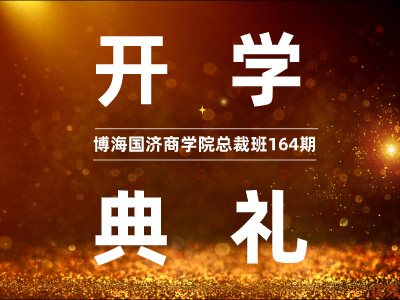 【開學(xué)典禮】博海國濟(jì)商學(xué)院總裁班第164期暨重慶分院總裁39班隆重開班