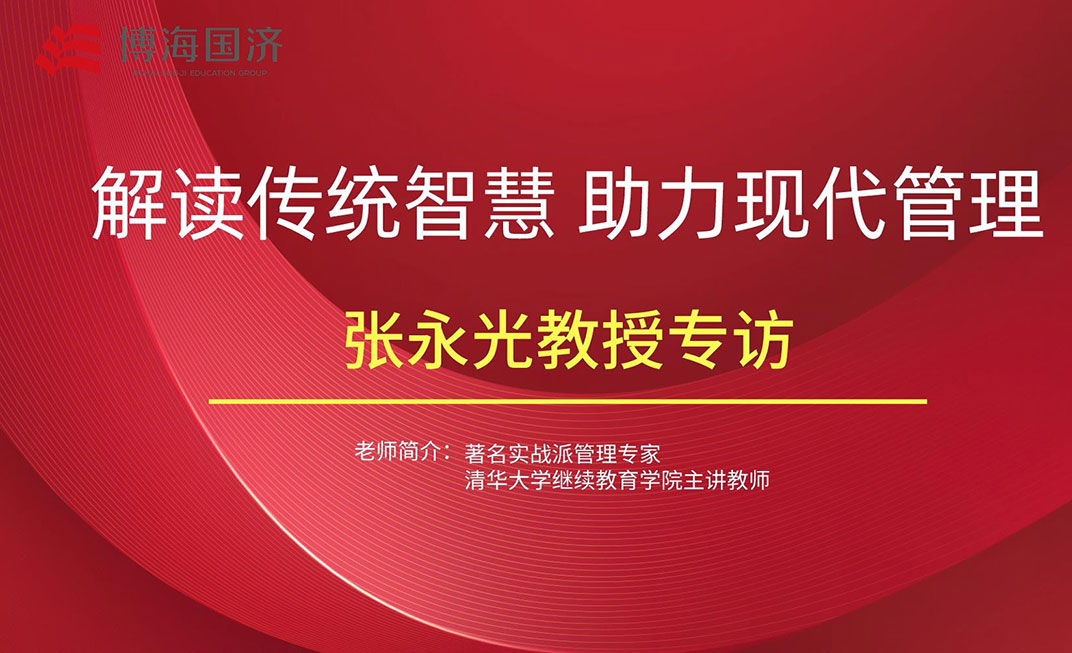【名師訪談】江西分院總裁班張永光教授《國學(xué)智慧與現(xiàn)代管理》課后專訪