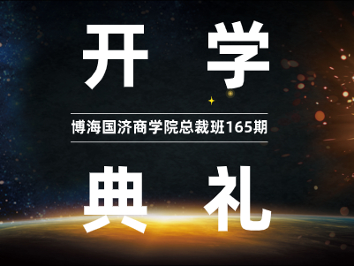 【開學(xué)典禮】博海國濟(jì)商學(xué)院總裁班第165期暨贛州教學(xué)點(diǎn)總裁23班隆重開班