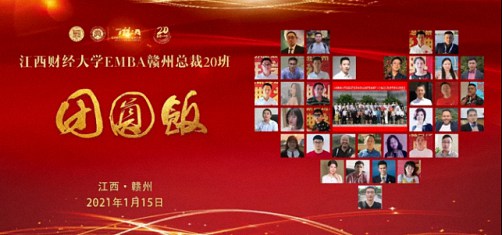 總裁二十，情如堅(jiān)石——贛州總裁20班團(tuán)圓飯圓滿(mǎn)結(jié)束0.jpg