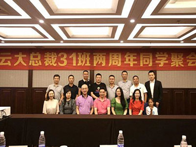云南分院總裁31班兩周年同學(xué)聚會(huì)，歡聚一堂，敘情誼，話未來(lái)！