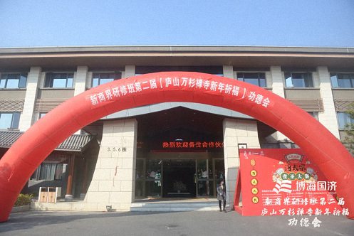 祈福納祥，趨避邪祟——記博海國濟(jì)新商界高級(jí)管理研修班第二屆新年祈福功德會(huì)圓滿結(jié)束92.jpg