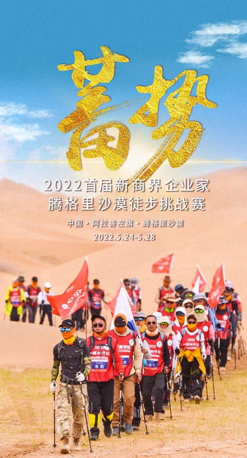 2022首屆新商界騰格里沙漠徒步挑戰賽心之所向，我們攜手同行318.jpg