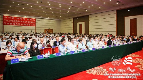 新商界 新跨越 新起航丨云南大學總裁班校友共話百年校慶聯誼會暨云南新商界第48屆高管論壇圓滿結束！916.jpg