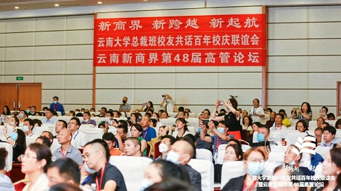 新商界 新跨越 新起航丨云南大學總裁班校友共話百年校慶聯誼會暨云南新商界第48屆高管論壇圓滿結束！2407.jpg