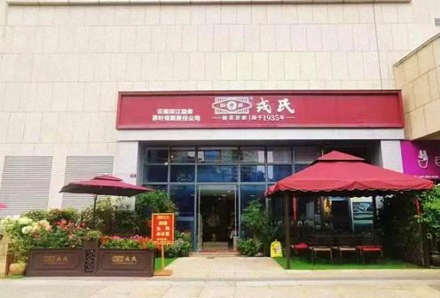 【企業(yè)走訪(fǎng)】——走訪(fǎng)云南新商界5班李德平同學(xué)企業(yè)——勐庫(kù)戎氏（云南雙江勐庫(kù)茶葉有限責(zé)任公司）556.jpg