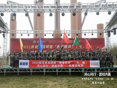 【兩省聯(lián)動】記江西新商界83班與云南新商界36班“同心同行·團結共贏”拓展訓練營圓滿舉行