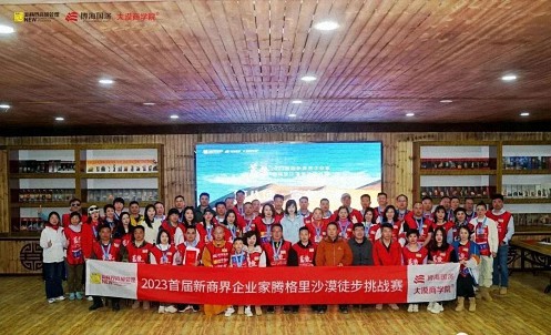 蓄勢——2023首屆新商界企業家騰格里沙漠徒步挑戰賽圓滿閉營2810.jpg