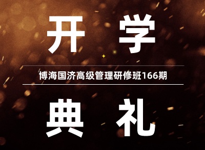 【開學典禮】博海國濟總裁班第166期暨江西分院總裁79班隆重開班