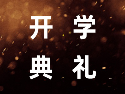 【開學典禮】博海國濟新商界研修班第201期暨西安CEO研修21班隆重開班