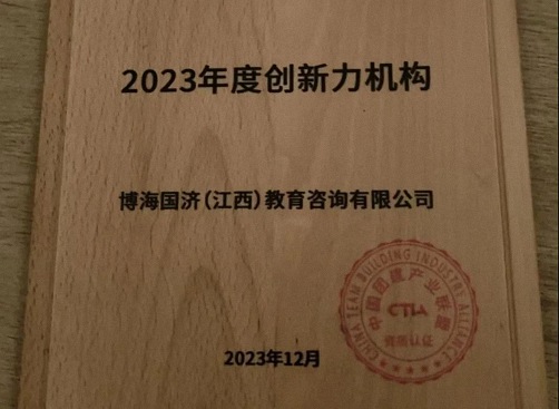再獲殊榮，再創(chuàng)佳績(jī)丨博海國(guó)濟(jì)教育獲得2023年度中國(guó)團(tuán)建產(chǎn)業(yè)聯(lián)盟“年度全國(guó)百?gòu)?qiáng)機(jī)構(gòu)”等多項(xiàng)大獎(jiǎng)96.jpg