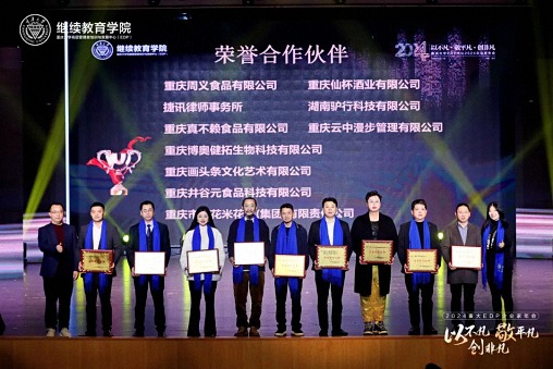 以不凡，敬平凡，創非凡  重慶2024企業家年會圓滿舉行624.jpg