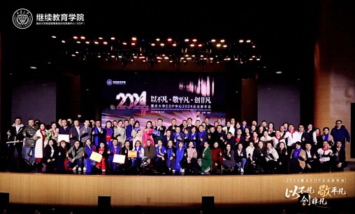 以不凡，敬平凡，創非凡  重慶2024企業家年會圓滿舉行1271.jpg