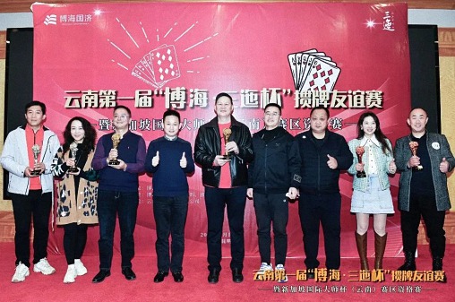 云南第一屆“博海·三迤杯”摜牌友誼賽暨新加坡國際大師杯（云南）賽區資格賽圓滿舉行1055.jpg