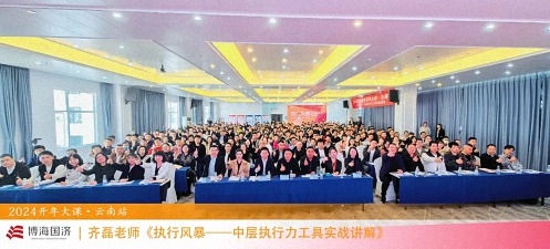 為企業賦能——博海國濟教育2024開年大課（云南站）圓滿舉行0.jpg