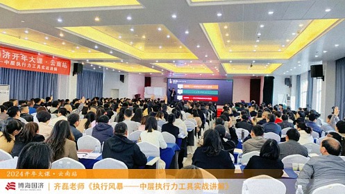 為企業賦能——博海國濟教育2024開年大課（云南站）圓滿舉行1217.jpg