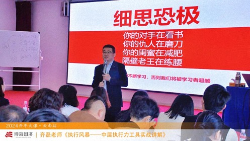 為企業賦能——博海國濟教育2024開年大課（云南站）圓滿舉行1634.jpg